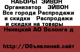 НАБОРЫ  ЭЙВОН › Организатор ­ ЭЙВОН - Все города Распродажи и скидки » Распродажи и скидки на товары   . Ненецкий АО,Волонга д.